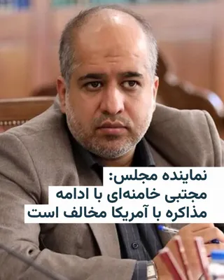 @RadioFarda‌|‌راديو فردا: A member of the National Security Commission of the Islamic Consultative Assembly announced that Mojtaba Khamenei, the leader of the Islamic Republic, opposes extending negotiations with the United St