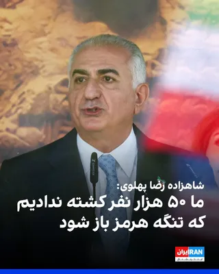 @ايران اينترنشنال: Prince Reza Pahlavi said at a gathering in front of the German parliament: “There is one thing we must not forget, and that is what happened on the 18th and 19th of Dey. An event that will never be fo