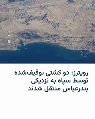 @RadioFarda‌|‌راديو فردا: Reuters news agency reported on Thursday, citing sources, that two container ships seized by the Islamic Revolutionary Guard Corps in the Strait of Hormuz have been transferred to Bandar Abbas with ap