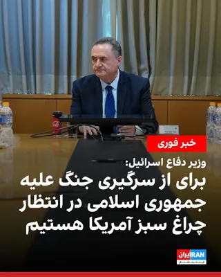 @ايران اينترنشنال: Israel Katz, Israel's Minister of Defense, announced during a security assessment that Israel is prepared to resume the war against the Islamic Republic and is awaiting a "green light from the United 