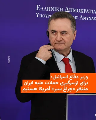 @RadioFarda‌|‌راديو فردا: Israel Katz, Israel's Defense Minister, said on Thursday that the country is "prepared to resume the war against Iran" and is awaiting the green light from the United States to do so.

In a video mess