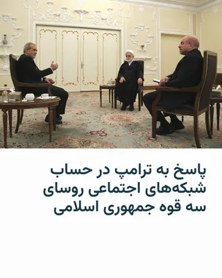 @RadioFarda‌|‌راديو فردا: روسای سه قوه جمهوری اسلامی شامگاه پنجشنبه با انتشار پیام یکسانی در شبکه اجتماعی ایکس تلویحا اظهارات دونالد ترامپ، رئیس جمهور آمریکا درباره وجود دو جریان مختلف «تندرو» و «میانه‌رو» را رد کردند.

در این