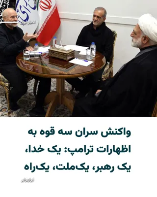 @ایران وایر: «محمدباقر قالیباف» و «مسعود پزشکیان» در متنی مشترک که در شبکه اجتماعی فیلترشده ایکس و در شرایط قطعی اینترنت منتشر شده است به اظهارات روز پنجشنبه ۳اردیبهشت۱۴۰۵ رییس‌جمهور آمریکا واکنش نشان دادند.
در ای