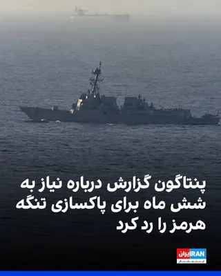 @ايران اينترنشنال: The Pentagon has denied media reports suggesting that U.S. forces might need up to six months to clear the Strait of Hormuz of mines posing a threat to shipping.

The Pentagon spokesperson told BBC Gl