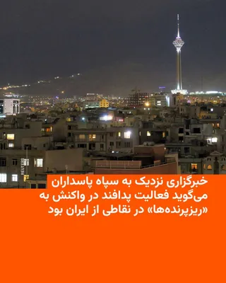 @RadioFarda‌|‌راديو فردا: Fars News Agency, close to the Islamic Revolutionary Guard Corps, reported that the sound of air defenses in Tehran and several other Iranian cities on Thursday evening was a response to the "presence