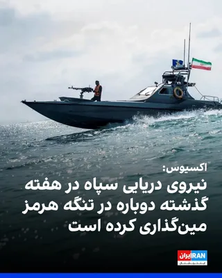 @ايران اينترنشنال: Axios reported, citing a U.S. official and an informed source, that the Navy of Iran's Islamic Revolutionary Guard Corps has laid more mines in the Strait of Hormuz during this week. According to this