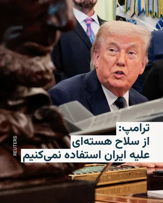 @RadioFarda‌|‌راديو فردا: Donald Trump, President of the United States, announced that Washington will not use nuclear weapons in the war with Iran.

He said: "Why should I use nuclear weapons? We have already inflicted heavy 