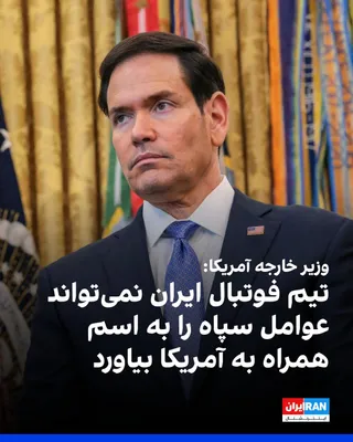 @ايران اينترنشنال: Marco Rubio, the U.S. Secretary of State, said at the White House that the United States has no objection to the Iranian national football team participating in the World Cup in this country, but rega