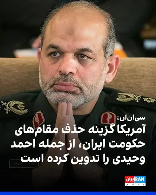 @ايران اينترنشنال: سی‌ان‌ان به نقل از یک منبع آگاه گزارش داد در صورت فروپاشی آتش‌بس آمریکا و جمهوری اسلامی، برنامه‌ریزان نظامی آمریکا گزینه‌ای برای هدف قرار دادن فرماندهان نظامی ایران و دیگر «مانع‌تراشان» درون حکومت، از