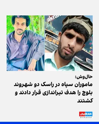 @ايران اينترنشنال: Halvsh reported that IRGC agents on Wednesday, near the city of Jakigour in Rask, Sistan and Baluchestan, shot and killed two Baluch citizens named Mohammad Akram Ekhtari and Mohammad Eslam Saeedi, wh