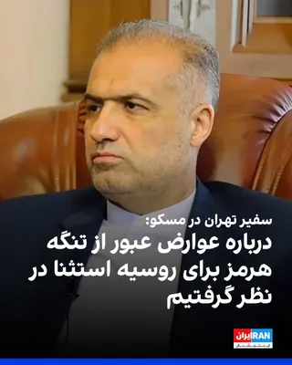 @ايران اينترنشنال: Kazem Jalali, the Ambassador of the Islamic Republic to Russia, told the Russian news agency RIA Novosti that Tehran has considered exceptions regarding the imposition of transit fees through the Stra