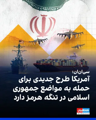 @ايران اينترنشنال: شبکه سی‌ان‌ان به نقل از منابع آگاه گزارش داد که ارتش آمریکا در حال تدوین طرح‌های جدید عملیاتی برای هدف قرار دادن توانایی‌های جمهوری اسلامی در تنگه هرمز و از جمله حمله به چند موضع در تنگه هرمز، جنوب خل