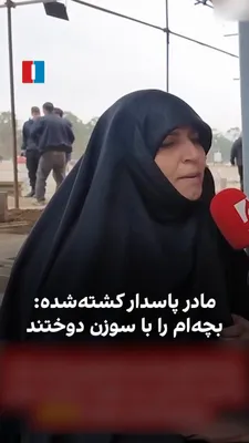 @ايران اينترنشنال: The video published in state media shows the mother of one of the IRGC members who was killed in the recent Israeli and American attacks saying that the body of this regime agent was without hands and