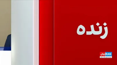 @ايران اينترنشنال: روح‌الله رحیم‌پور، روزنامه‌نگار و تحلیل‌گر سیاسی، گفت: «تا زمانی که جمهوری اسلامی تصور می‌کند مسدود کردن تنگه هرمز برگ برنده‌اش است، به این اقدام ادامه می‌دهد، حتی اگر به جنگی گسترده‌تر منجر شود.»