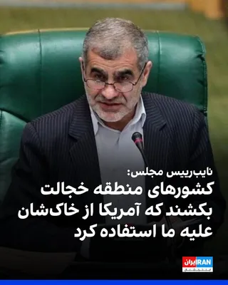 @ايران اينترنشنال: Ali Nikzad, Deputy Speaker of the Islamic Consultative Assembly, addressing the countries of the Persian Gulf region, said: "Shame on you and may disgrace be upon you for allowing America to use your 