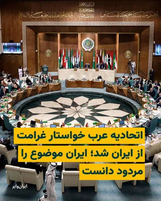 @ایران وایر: Ismail Baghaei, spokesperson for Iran's Ministry of Foreign Affairs, deemed the recent statement by Arab countries "completely rejected."

On Tuesday, April 22, 2026, the foreign ministers of Arab cou
