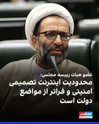 @ايران اينترنشنال: همزمان با پنجاه‌وششمین روز قطعی اینترنت بین‌المللی در ایران، علیرضا سلیمی، عضو هیات رییسه مجلس، تداوم محدودیت‌ها در دسترسی به اینترنت بین‌المللی را تصمیمی صرفا امنیتی دانست که فراتر از مواضع اعلامی مس