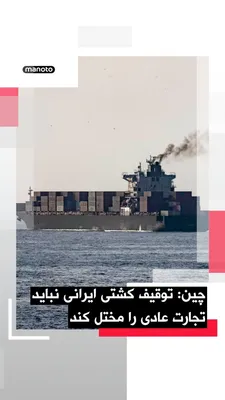 @اتاق خبر منوتو: China's Foreign Ministry expressed concern over the U.S. seizure of an Iranian-flagged cargo ship and stated that normal and legitimate trade between countries should not be disrupted.

Guo Jiakun, sp
