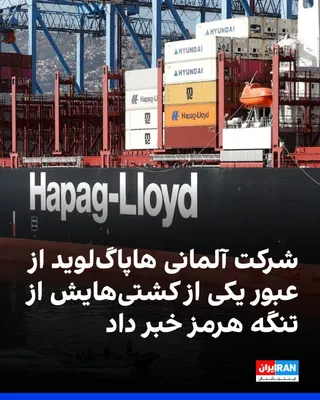 @ايران اينترنشنال: Hapag-Lloyd, the German shipping company, announced that one of its vessels has passed through the Strait of Hormuz.

According to a Hapag-Lloyd spokesperson, four of the company's ships remain in the