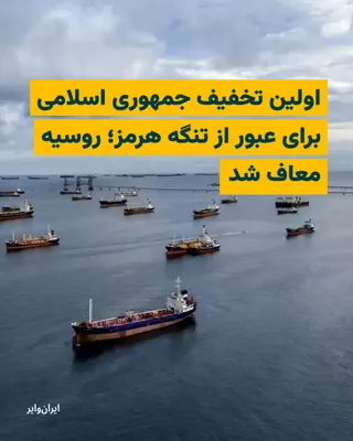 @ایران وایر: "Kazem Jalali," the ambassador of the Islamic Republic, told Russia's state news agency in Moscow that Russia is exempt from paying transit fees through the Strait of Hormuz.

Simultaneously with the 