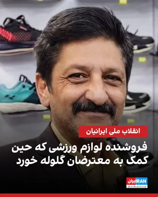@ايران اينترنشنال: Ibrahim Roustantia was shot during the protests of 19 Dey (January 9) in the 45-meter Golshahr area of Karaj and, after 65 days of hospitalization, ultimately lost his life. He was 59 years old and a 