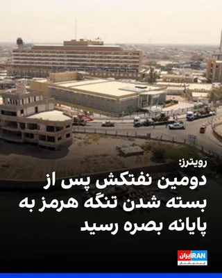 @ايران اينترنشنال: رویترز خبر داد که نفتکش هلگا برای بارگیری دو میلیون بشکه نفت خام به پایانه بصره رسیده است.

بر اساس این گزارش، این دومین نفتکشی است که از زمان بسته شدن تنگه هرمز به پایانه‌های بصره رسیده است.
https://