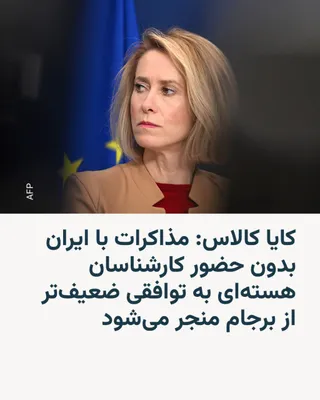 @RadioFarda‌|‌راديو فردا: 🔸 The EU's foreign policy chief says that negotiations with Iran must include nuclear experts and that if all issues are taken into account, "we will face a more dangerous Iran."

🔸 Kaja Kallas, on 