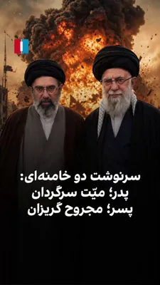 @ايران اينترنشنال: The leadership situation of the Islamic Republic following the heavy blows from the United States and Israel remains unclear despite the ambiguous ceasefire status. The body of Ali Khamenei, even afte