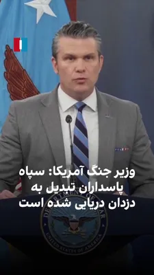 @ايران اينترنشنال: Pete Hegseth, the U.S. Secretary of War, said in a press conference about the Islamic Revolutionary Guard Corps' behavior toward ships in the Strait of Hormuz that they have turned into pirates.