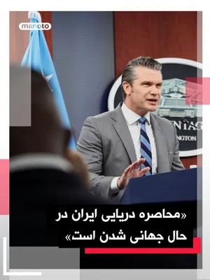 @اتاق خبر منوتو: Pete Hegseth, the U.S. Secretary of War, has announced that this country's naval blockade on Iran's ports "is growing stronger every day."

He stated: "Our Navy is executing this blockade without any 