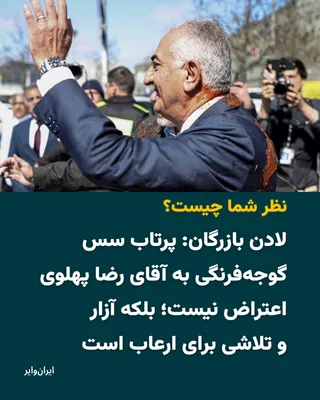 @ایران وایر: 📌 پس از پایان کنفرانس خبری شاهزاده رضا پهلوی در برلین و هنگام خروج او برای دیدار با هواداران، فردی از پشت سر به او نزدیک شد و مایعی قرمزرنگ به سمتش پرتاب کرد؛ اتفاقی که واکنش‌های زیادی را برانگیخته ا