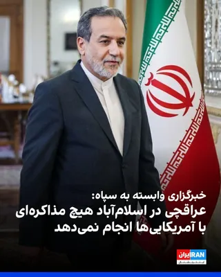 @ايران اينترنشنال: تسنیم، خبرگزاری وابسته به سپاه پاسداران، در واکنش به گزارش سی‌ان‌ان درباره سفر ویتکاف و کوشنر برای دیدار با عراقچی در اسلام‌آباد، نوشت: «سفر عراقچی برای مذاکره با آمریکایی‌ها نیست بلکه او با طرف پاکست