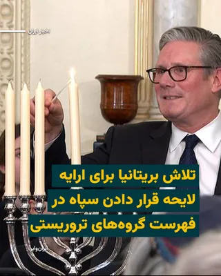 @ایران وایر: «‌کی‌یر استارمر»، نخست‌وزیر بریتانیا، اعلام کرد دولت او در نشست آینده پارلمان که چند هفته دیگر خواهد بود قصد دارد لایحه‌ای را برای قرار دادن سپاه پاسداران در فهرست سازمان‌های ممنوعه ارایه کند.
او که ا