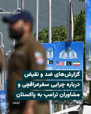 @ایران وایر: روز جمعه ۴اردیبهشت۱۴۰۵ رسانه‌های ایران و آمریکا اخبار مرتبط با سفر «عباس عراقچی» وزیر امور خارجه جمهوری اسلامی و مشاوران «دونالد ترامپ» به پاکستان اظهارات ضد و نقیضی در خصوص چرایی این دیدار در رسانه‌ه
