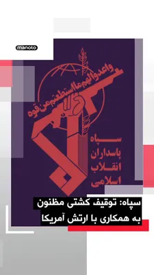 @اتاق خبر منوتو: سپاه پاسداران با انتشار بیانیه‌ای از توقیف یک کشتی با نام «اپامینوندِس» خبر داد.

در بیانیه سپاه ادعا شده «کشتی مظنون به همکاری با اتش آمریکا» به‌دلیل «بی‌توجهی به اخطارها» و «تخلفات متعدد دریانوردی» 