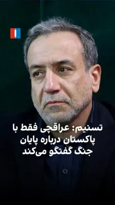 @ايران اينترنشنال: Tasnim News Agency, a media outlet affiliated with the Islamic Revolutionary Guard Corps, has announced that no negotiations between Abbas Araghchi and American officials have been scheduled in Islama