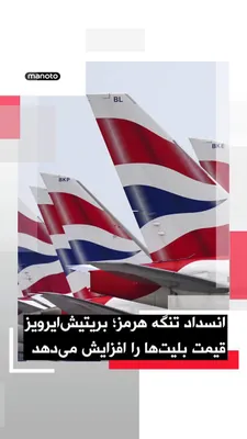 @اتاق خبر منوتو: British Airways has warned of rising ticket prices following the surge in fuel costs; a situation that has intensified in the wake of the closure of the Strait of Hormuz amid the war between the Unite