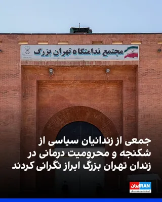 @ايران اينترنشنال: A group of political prisoners in Tehran’s Evin Prison have issued a statement reporting the "alarming" conditions of prisoners and announcing that instances of torture, beatings, and denial of medica