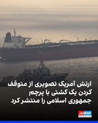 @ايران اينترنشنال: ستاد فرماندهی مرکزی آمریکا، سنتکام، با انتشار تصویری از یک ناو و یک کشتی، در توضیح آن نوشت ناوشکن موشک‌انداز هدایت‌شونده رافائل پرالتا جمعه در جریان محاصره سواحل جنوبی ایران یک کشتی با پرچم جمهوری اسل