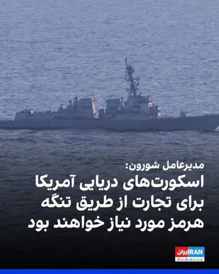 @ايران اينترنشنال: مایک ویرث، مدیرعامل شرکت شورون، با اشاره به خطرات امنیتی در تنگه هرمز گفت که احتمالاً اسکورت‌های دریایی ایالات متحده هنگام از سرگیری حمل و نقل تجاری از طریق تنگه هرمز مورد نیاز خواهد بود.

او در مصاحب