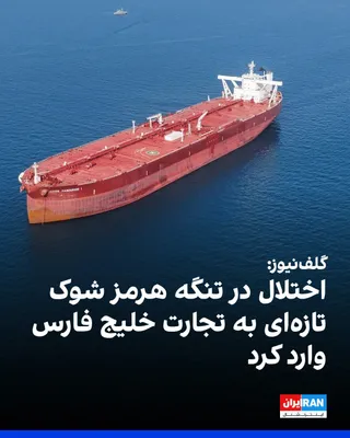 @ايران اينترنشنال: با تشدید تنش‌های ژئوپلیتیک و اختلال در مسیرهای حیاتی کشتیرانی، تجارت خاورمیانه زیر فشار شدید قرار گرفته و نگرانی‌ها درباره پیامدهای آن بر زنجیره‌های تامین جهانی افزایش یافته است. 
بر اساس گزارش گلف‌نی