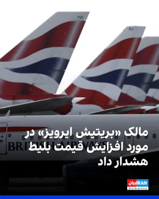 @ايران اينترنشنال: The International Airlines Group, owner of "British Airways," has warned of rising ticket prices, as the closure of the Strait of Hormuz due to the Iran war has led to a sharp increase in oil prices.
