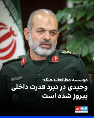 @ايران اينترنشنال: موسسه مطالعات جنگ در مورد تقابل جناح‌های سیاسی در جمهوری اسلامی نوشت احمد وحیدی، فرمانده سپاه پاسداران، و حلقه نزدیکانش بارها تلاش‌های محمد باقر قالیباف، رییس مجلس شورای اسلامی و دیگر مقامات، که آنها 