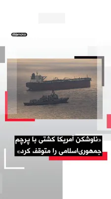 @اتاق خبر منوتو: فرماندهی مرکزی ایالات متحده، سنتکام، اعلام کرد ناوشکن موشک‌انداز «رافائل پرالتا» روز جمعه چهارم اردیبهشت، یک کشتی با پرچم ایران را که به‌سوی یکی از بنادر ایران در حرکت بود، متوقف کرده است.
سنتکام با ا