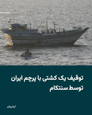 @ایران وایر: U.S. Central Command, CENTCOM, says that the guided-missile destroyer USS Rafael Peralta has stopped a vessel flying the Iranian flag that was en route to one of Iran's ports.

Read: https://iranwire.