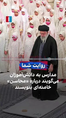 @ايران اينترنشنال: A citizen, by sending a message to Iran International, says that in some schools, teachers force students to write about what they called the "virtues" of Khamenei.
