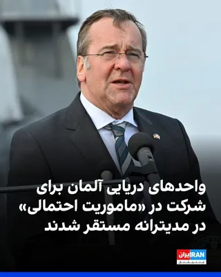 @ايران اينترنشنال: بوریس پیستوریوس، وزیر دفاع آلمان از استقرار واحدهای دریایی در مدیترانه برای آمادگی جهت مشارکت احتمالی آنها در تامین امنیت تنگه هرمز خبر داد.
حدودا یک هفته پیش، پیستوریوس از آماده شدن برای یک ماموریت ا