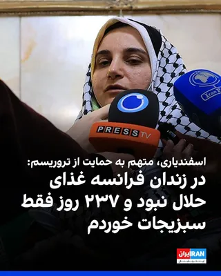 @ايران اينترنشنال: Mahdieh Esfandiari, an Iranian citizen who was imprisoned in France on charges of "glorifying terrorism" and recently returned to Iran, said in a television program: "There was no such thing as halal 