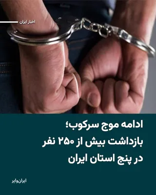 @ایران وایر: بر اساس گزارش‌های رسانه‌های وابسته به سپاه پاسداران تنها طی ۲۴ ساعت گذشته بیش از دویست و پنجاه نفر در استان‌های مختلف ایران بازداشت شدند.
بیشتر بخوانید:https://iranwire.com/fa/news-1/151648