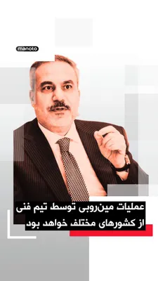 @اتاق خبر منوتو: وزیر امور خارجه ترکیه اعلام کرد که این کشور می‌تواند پس از دستیابی به توافق صلح میان آمریکا و جمهوری‌اسلامی در عملیات پاکسازی مین‌ها در تنگه هرمز مشارکت کند.
هاکان فیدان گفت هرگونه عملیات مین‌روبی توس